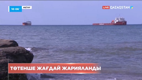 Ақтауда төтенше жағдай жарияланды
