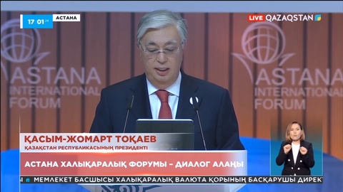 Астана халықаралық форумы – диалог алаңы
