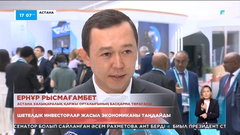 Шетелдік инвесторлар жасыл экономиканы таңдайды