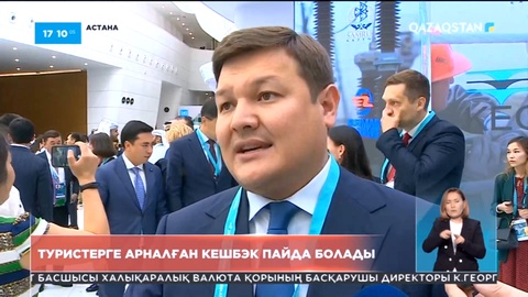 Туристерге арналған кешбэк пайда болады