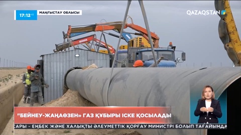 «Бейнеу-Жаңаөзен» газ құбыры іске қосылады