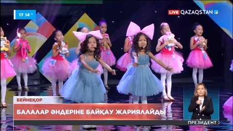 «Қазақстан» телерадиокорпорациясы балалар әндеріне байқау жариялайды