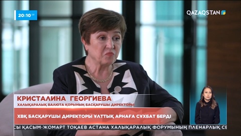 Халықаралық валюта қорының басқарушы директоры ұлттық арнаға сұхбат берді