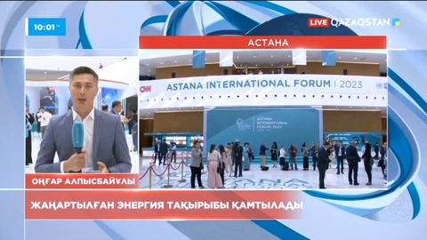 Астана халықаралық форумының екінші күні басталды