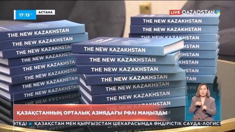 «Жаңа Қазақстан: жаһандық дауыл кезінде даланы басқару» кітабының тұсаукесері өтті