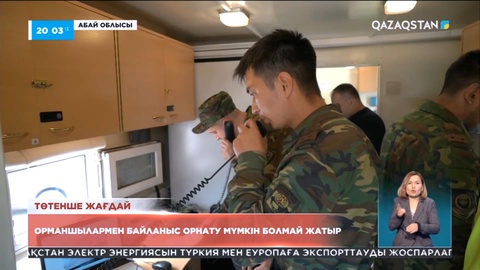 Хабар-ошарсыз кеткен орманшылармен байланысу әлі мүмкін болмай жатыр