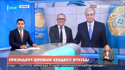 Президент бірнеше кездесу өткізді