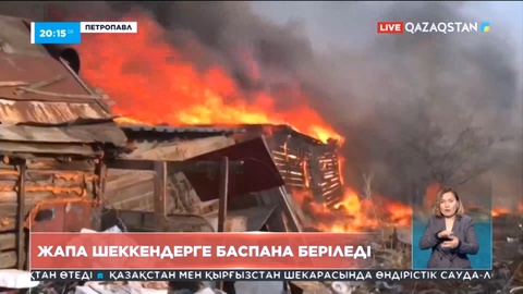 Петропавлда өрттен жапа шеккендерге баспана беріледі