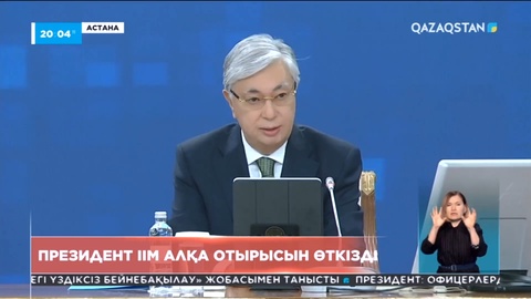 Президент ІІМ алқа отырысын өткізді