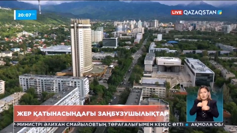 Алматыда жер қатынастары саласындағы заң бұзушылықтар бойынша қылмыстық істерді тергеу жүріп жатыр