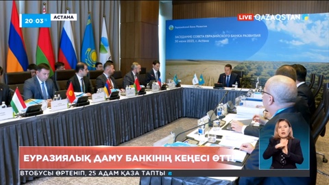 Әлихан Смайылов Еуразиялық даму банкі кеңесінің отырысын өткізді