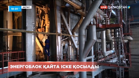Ақтауда МАЭ кәсіпорнындағы энергоблок іске қосылды