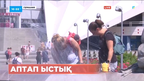 Германияда аптап ыстық: тұрғындарға ескерту жасалды