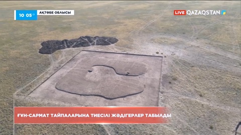 Ақтөбе облысында ғұн-сармат тайпаларына тиесілі жәдігерлер табылды