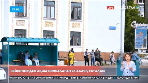 Қарағанды облысында зейнеткерден ақша бопсалаған 23 алаяқ ұсталды