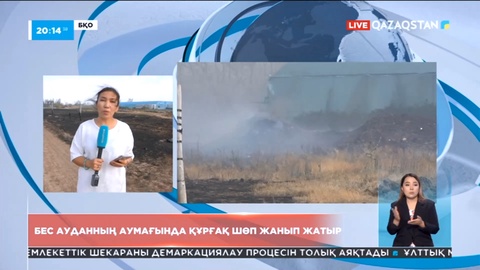 Батыс Қазақстан облысында орман өртеніп жатыр