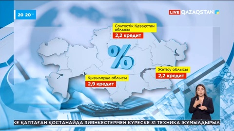 Қазақстандықтардың әрқайсысында үш несиеден бар