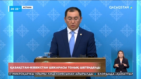 Қазақстан-Өзбекстан шекарасы толық шегенделді