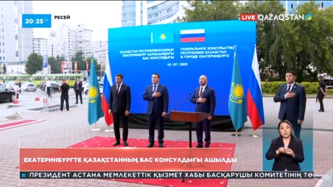 Екатеринбургте Қазақстанның Бас консулдығы ашылды