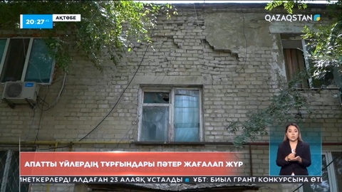 Ақтөбеде апатты үйлердің тұрғындары пәтер жағалап жүр