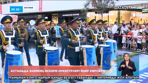Астанада әлемнің әскери оркестрлері өнер көрсетті