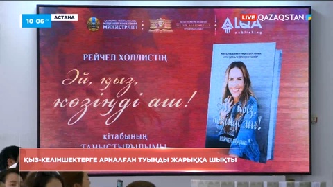 «Әй, қыз, көзіңді аш!»: Қыз-келіншектерге арналған жаңа кітап жарыққа шықты