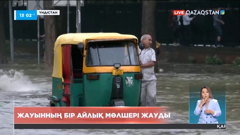 Үндістанда толассыз жаңбыр жауып, су тасқыны жүрді