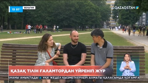 Бельгиялық студент қазақ тілін ғаламтордан үйреніп жүр