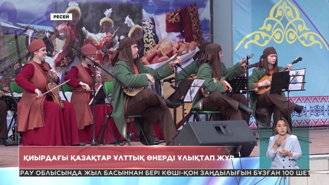 Қиырдағы қазақтар ұлттық өнерді ұлықтап жүр