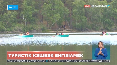 Ел ішінде саяхаттаған қазақстандықтар тур бағасының 20 пайызын қайтарып ала алады