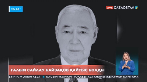 Ғалым Сайлау Байзақов қайтыс болды