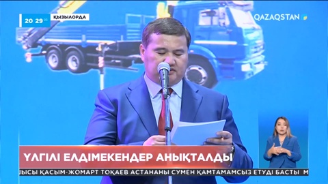 Қызылорда облысында «Үлгілі елді мекендер» анықталды