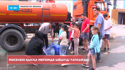 Президент Мұнайлы ауданындағы су тапшылығы мәселесін шешуді тапсырды