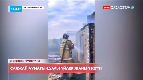 Ақтөбе облысында құрғақ шөп жанып, саяжай аумағындағы үйлер өртке оранды
