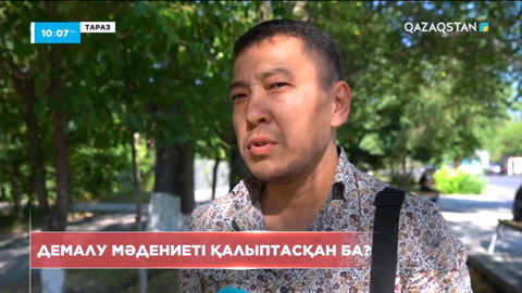 Қоғамда демалу мәдениеті қалыптасқан ба?