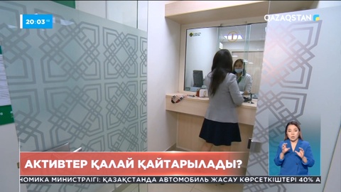 Активтерді қайтару бойынша жұмыс қалай жүргізіледі?