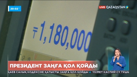 Президент «Заңсыз активтерді мемлекетке қайтару туралы» Заңға қол қойды