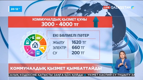Биыл коммуналдық қызметтер құны 30 пайызға дейін қымбаттайды