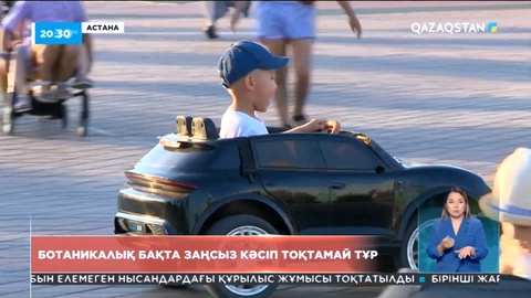 Ботаникалық бақ заңсыз кәсіптің мекеніне айналуы мүмкін