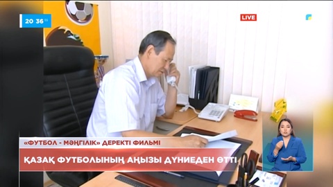 Қазақ футболының аңызы дүниеден өтті
