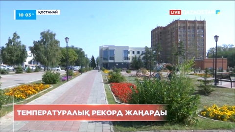 Қостанай облысында 49 жыл бұрынғы температуралық рекорд жаңарды