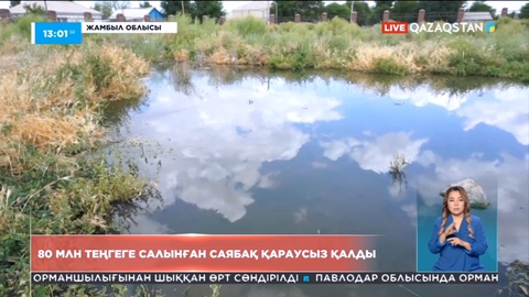 Жамбыл облысында 80 млн теңгеге салынған саябақ қараусыз қалды