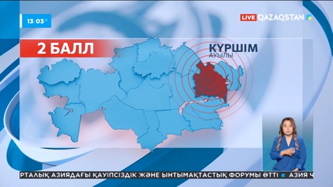 ШҚО-дағы Күршім ауылының тұрғындары жер сілкінісін сезді