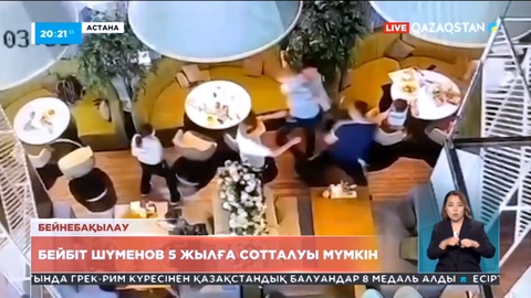 Бейбіт Шүменов 5 жылға сотталуы мүмкін