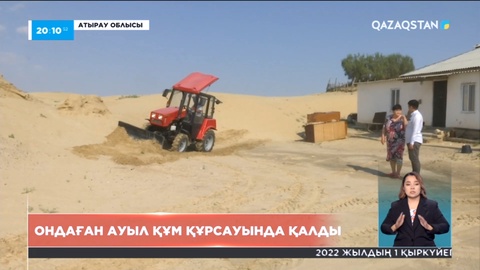 Атырау облысындағы ондаған ауыл құм құрсауында қалды