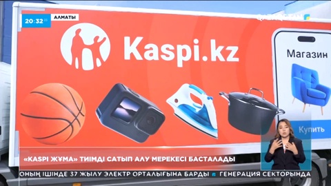 Ертең Қазақстанда «Kaspi Жұма» бүкілхалықтық тиімді сатып алу мерекесі басталады