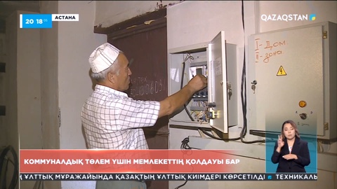 Коммуналдық шығынның бір бөлігін мемлекет төлейді