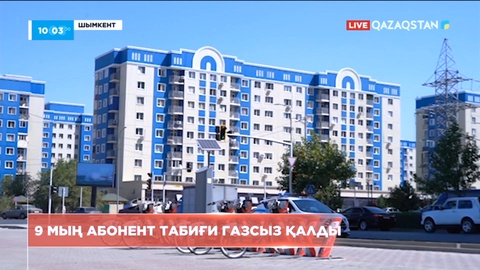 Шымкентте 9 мың абонент табиғи газсыз қалды