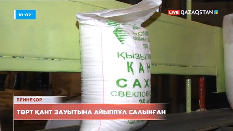 Монополияға қарсы заңды бұзған 4 қант зауытына айыппұл салынды