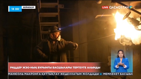 Риддер жылу электр орталығының бұрынғы басшылары тергеуге алынды